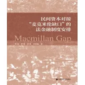 民間資本對接“麥克米倫缺口”的法金融制度安排(簡體版) (電子書)