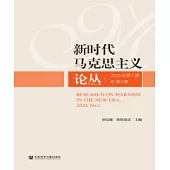 新時代馬克思主義論叢：2020年第1期.總第3期(簡體版) (電子書)