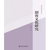 創客文化研究(簡體版) (電子書)