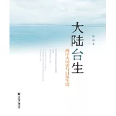 大陸台生：兩岸大歷史與日常生活(簡體版) (電子書)