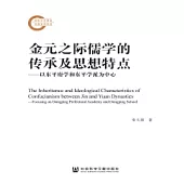 金元之際儒學的傳承及思想特點：以東平府學和東平學派為中心(簡體版) (電子書)