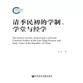 清季民初的學制、學堂與經學(簡體版) (電子書)