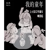 我的童年：上水妹仔手繪本.粵語版 (電子書)
