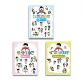 小學生心理學漫畫1-3套書：社交力!自信力!情緒控制力! (電子書)