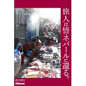 旅人は皆ネパールに還る。 (電子書)