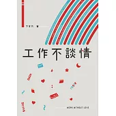 工作不談情 (電子書)