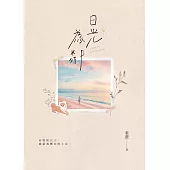 日光為鄰 (電子書)