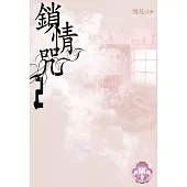 鎖情咒2(限) (電子書)