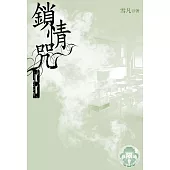 鎖情咒8(限) (電子書)