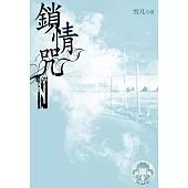 鎖情咒10(限) (電子書)