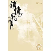鎖情咒14(限) (電子書)