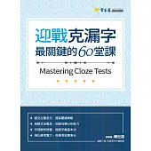 迎戰克漏字：最關鍵的60堂課 (電子書)