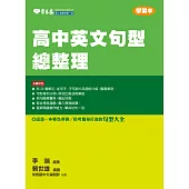 高中英文句型總整理 (電子書)