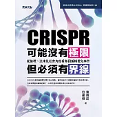 CRISPR可能沒有極限，但必須有界線：從倫理、法律及社會角度看基因編輯嬰兒事件 (電子書)