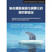 聯合國氣候變化綱要公約與巴黎協定 (電子書)