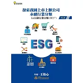 探索我國上市上櫃公司永續行業分類： SASB 新行業分類 (SICS®) V1.0 (電子書)