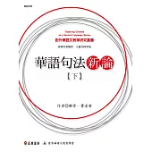 華語句法新論(下) (電子書)