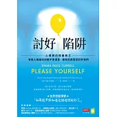 討好陷阱：心理師的情緒解方-有些人無論如何都不會滿意，那就別再嘗試討好他們 (電子書)