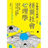 怪異社會心理學：盲從、狂熱、非理性的人群心理，只有了解，才能破解! (電子書)