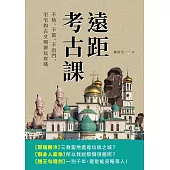 遠距考古課：不熱、不累、不出門，宅宅的古文明遊玩攻略 (電子書)