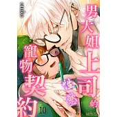 男大姐上司的性慾寵物契約(第10話) (電子書)