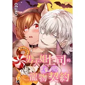 男大姐上司的性慾寵物契約(第12話) (電子書)