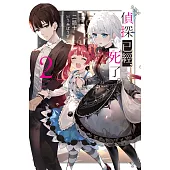 偵探已經，死了。(02) (電子書)