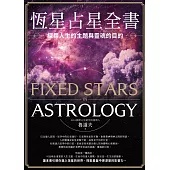 恆星占星全書：探尋人生的主題與靈魂的目的 (電子書)