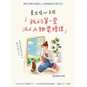 畫出暖心手感：我的第一堂iPad人物電繪課 (電子書)