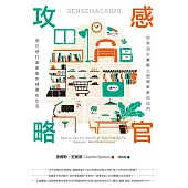 感官攻略：世界頂尖實驗心理學家教你如何用五感打造更愉快健康的生活 (電子書)
