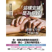 「這樣安排是為你好!」──照顧父母的25個盲點 (電子書)