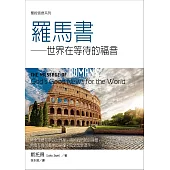 聖經信息系列：羅馬書——世界在等待的福音 (電子書)