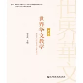 世界華文教學(第六輯)(簡體版) (電子書)