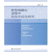 新型城鎮化進程中農民市民化研究(簡體版) (電子書)