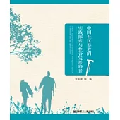 中國社區養老的實踐探索與整合發展路徑(簡體版) (電子書)