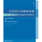 社區權力與基層治理：基於北京市L街道的實證研究(簡體版) (電子書)