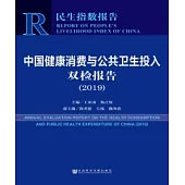 中國健康消費與公共衛生投入雙檢報告(2019)(簡體版) (電子書)