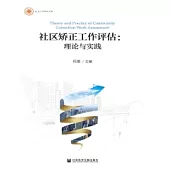 社區矯正工作評估：理論與實踐(簡體版) (電子書)