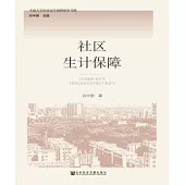 社區生計保障(簡體版) (電子書)