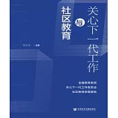 關心下一代工作與社區教育：全國教育系統關心下一代工作委員會社區教育發展報告(簡體版) (電子書)