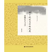 鄴下風流與竹林風度：曹魏社會與文學(簡體版) (電子書)