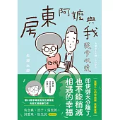 房東阿嬤與我：從今以後 (電子書)