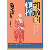 胡適的頓挫：自由與威權衝撞下的政治抉擇 (電子書)