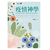 疫情神學：在愛與盼望中邁向後疫情時代 (電子書)