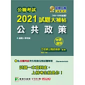 公職考試2021試題大補帖【公共政策】(106~109年試題)(申論題型)[適用三等/警察特考、高考、地方特考] (電子書)