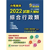 台電僱員2022試題大補帖【綜合行政類】共同+專業(104~110年試題)[含國文+英文+法律常識+行政學概要+企業管理概論] (電子書)