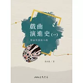 戲曲演進史(一)導論與淵源小戲 (電子書)