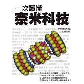 一次讀懂奈米科技 (電子書)