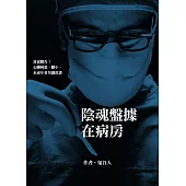 陰魂盤據在病房 (電子書)