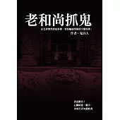 老和尚抓鬼 (電子書)